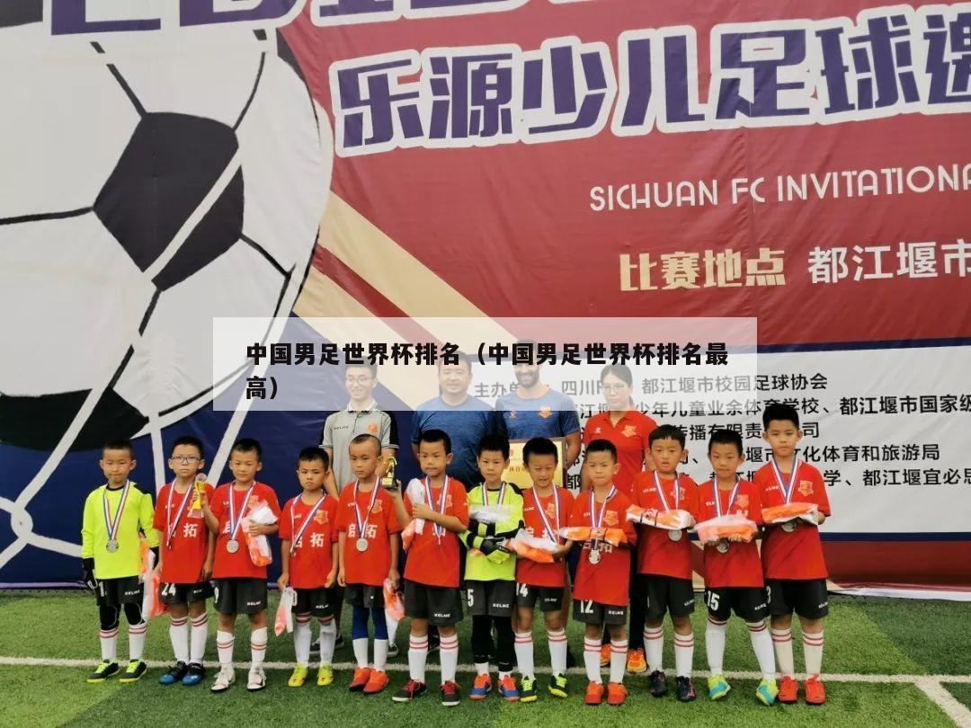 中国男足世界杯排名（中国男足世界杯排名最高）