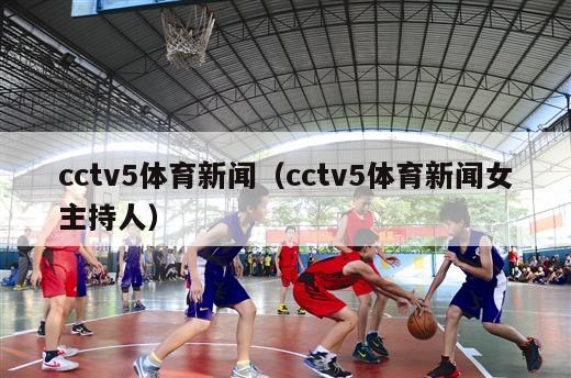 cctv5体育新闻（cctv5体育新闻女主持人）