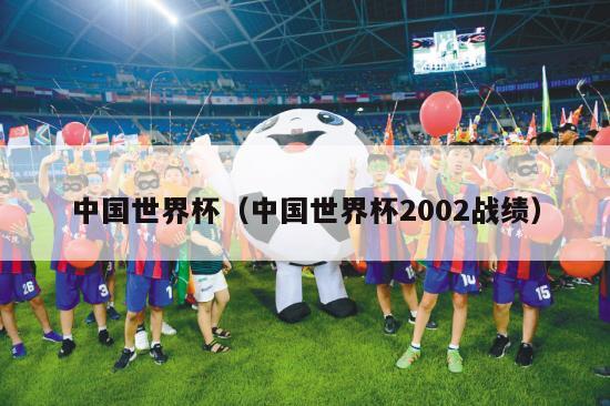 中国世界杯（中国世界杯2002战绩）