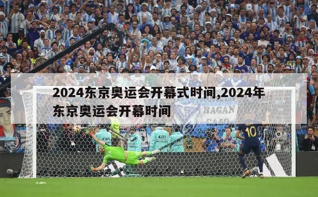 2024东京奥运会开幕式时间,2024年东京奥运会开幕时间