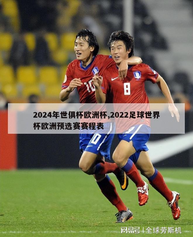 2024年世俱杯欧洲杯,2022足球世界杯欧洲预选赛赛程表