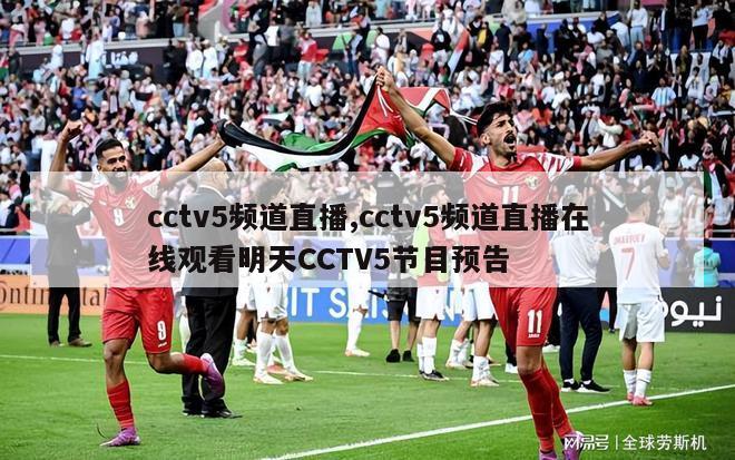 cctv5频道直播,cctv5频道直播在线观看明天CCTV5节目预告