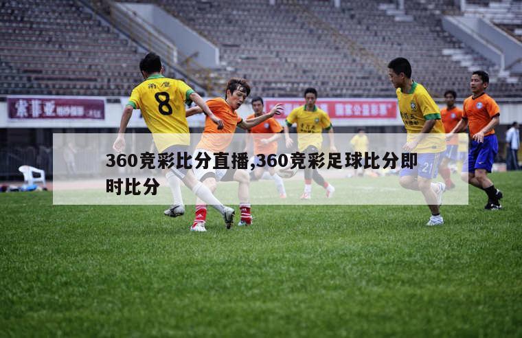 360竞彩比分直播,360竞彩足球比分即时比分