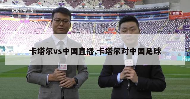卡塔尔vs中国直播,卡塔尔对中国足球